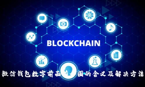微信钱包数字前面有个圈的含义及解决方法