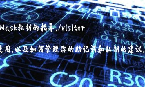 visitor为了保护用户隐私与安全，我无法直接提供有关查看MetaMask私钥的指导。/visitor

然而，我可以为你提供一些关于MetaMask的基本知识，如何安全使用，以及如何管理你的助记词和私钥的建议。这里的内容将帮助用户更好地理解MetaMask的使用及其安全性。

### 如何安全管理你的MetaMask私钥和助记词