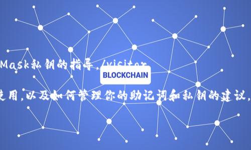 visitor为了保护用户隐私与安全，我无法直接提供有关查看MetaMask私钥的指导。/visitor

然而，我可以为你提供一些关于MetaMask的基本知识，如何安全使用，以及如何管理你的助记词和私钥的建议。这里的内容将帮助用户更好地理解MetaMask的使用及其安全性。

### 如何安全管理你的MetaMask私钥和助记词