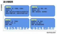 数字钱包消费红包领取全攻略：让你的每一次购