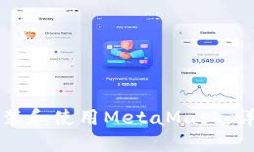 如何安装和使用MetaMask：详细指南