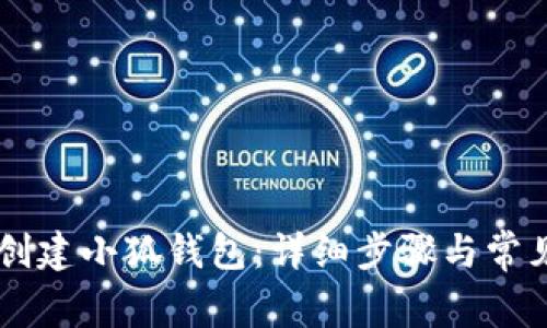 手机如何创建小狐钱包：详细步骤与常见问题解答