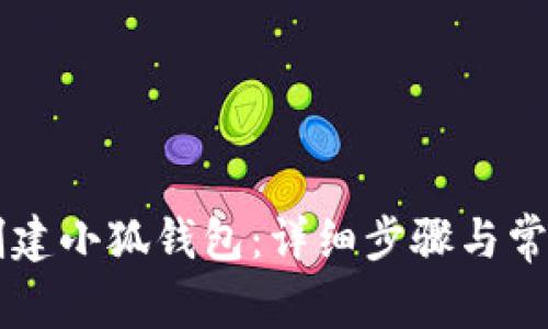 手机如何创建小狐钱包：详细步骤与常见问题解答
