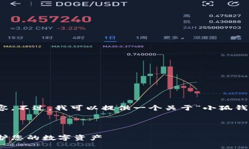 在此，我无法为您提供具体的内容。不过，我可以提供一个关于“小狐钱包密码”的整体结构和写作建议。

### 与关键词

如何安全管理小狐钱包密码：保护您的数字资产