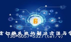 小狐钱包语言切换失败的解决方法与常见问题解