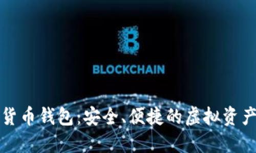 杭州数字货币钱包：安全、便捷的虚拟资产管理方案