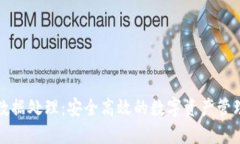 小狐钱包数据处理：安全高效的数字资产管理解