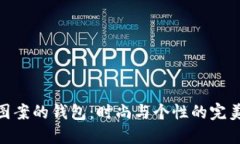 狐狸图案的钱包：时尚与个性的完美结合