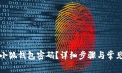 如何解锁小狐钱包密码？详细步骤与常见问题解