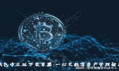 :小狐钱包中文版下载苹果：一站式数字资产管理