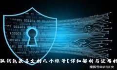 小狐钱包最多支持几个账号？详细解析与使用指