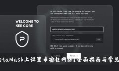 如何在MetaMask上设置币安链网络？全面指南与常见