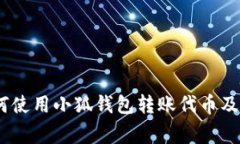 全面解析：如何使用小狐钱包转账代币及相关注