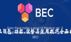 小狐钱包：功能、优势与使用技巧全面揭秘