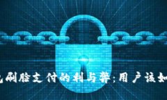 数字钱包刷脸支付的利与弊：用户该如何选择？