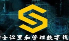 如何安全设置和管理数字钱包密码