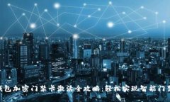 vivo钱包加密门禁卡激活全攻略：轻松实现智能门