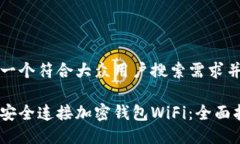 思考一个符合大众用户搜索需求并且的怎样安全