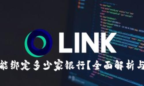 数字钱包能绑定多少家银行？全面解析与使用技巧