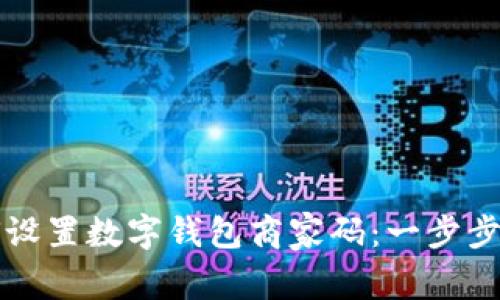 如何设置数字钱包商家码：一步步指南