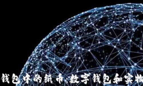 
如何管理和使用钱包中的纸币：数字钱包和实物纸币的对比分析