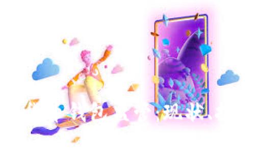 全面解读数字货币钱包监管：现状、挑战与未来发展