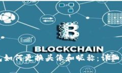 小狐钱包如何更换头像和昵称：详细步骤指南