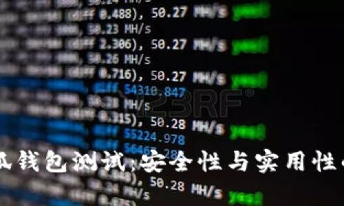 中本聪小狐钱包测试：安全性与实用性的全面评析