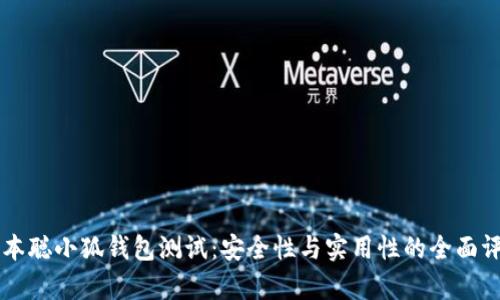 中本聪小狐钱包测试：安全性与实用性的全面评析