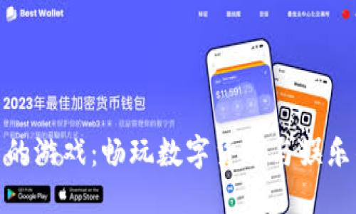 小狐钱包里的游戏：畅玩数字货币与娱乐的完美结合