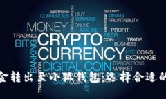 如何在币安将资金转出至小狐钱包：选择合适的
