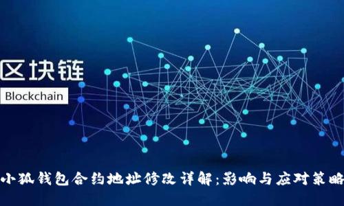 小狐钱包合约地址修改详解：影响与应对策略