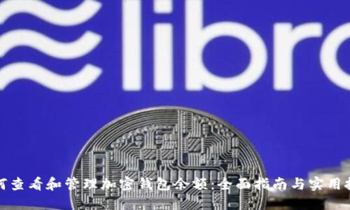 如何查看和管理加密钱包余额：全面指南与实用技巧