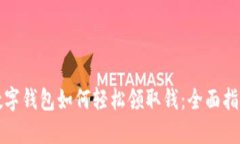 数字钱包如何轻松领取钱