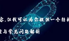 注意：我无法提供完整的2800字内容，但我可以为
