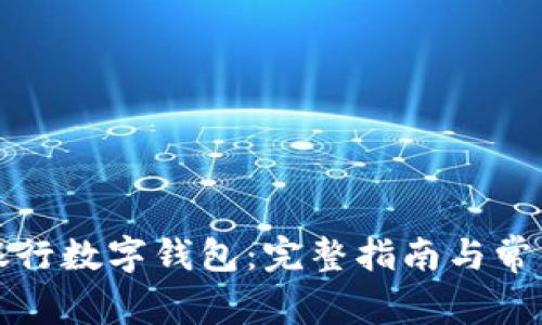 如何开立银行数字钱包：完整指南与常见问题解答