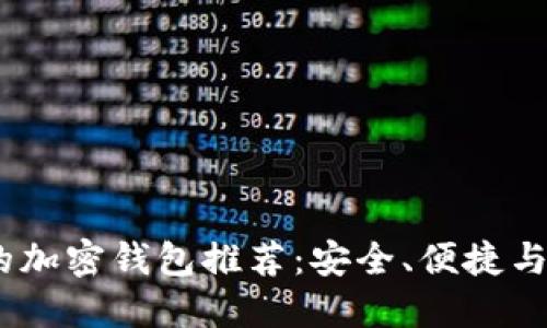 2023年最多人使用的加密钱包推荐：安全、便捷与用户体验的完美结合