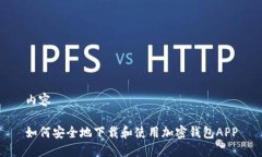 内容如何安全地下载和使