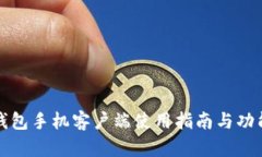 小狐钱包手机客户端使用指南与功能解析