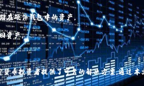 加密货币是硬件钱包吗？深度解析加密货币与硬件钱包的关系

加密货币, 硬件钱包, 数字资产安全, 区块链技术/guanjianci

在近年来，加密货币（如比特币、以太坊等）逐渐成为大众投资的新选择，而随着市场的扩大，数字资产的安全问题也日益显著。在此背景下，硬件钱包应运而生，以保障用户的加密资产安全。那么问题来了：加密货币到底是什么？硬件钱包又是什么？它们之间有什么关系吗？本文将为您详细解答这些问题。

什么是加密货币？

加密货币是一种基于区块链技术的数字货币，利用密码学原理保证交易安全和用户隐私。与传统货币不同，它没有中央银行或财务机构的支持，通常在去中心化网络上运行。最早的加密货币比特币是由一个名为中本聪的匿名人士于2009年推出的。

加密货币的特点包括去中心化、匿名性、透明度和不可篡改。这些特性使其在国际范围内受到越来越多投资者的青睐，尤其是在金融危机和货币贬值等情况下，加密货币显得尤为坚韧。

什么是硬件钱包？

硬件钱包是一种专门用于存储加密货币私钥的物理设备。与在线钱包和软件钱包不同，硬件钱包通过将私钥保存在离线环境中，提供了更高级别的安全保护。常见的硬件钱包有Ledger、Trezor等，它们支持多种加密货币，并提供了用户友好的界面。

硬件钱包的主要功能包括生成和存储私钥、执行交易签名，以及与其他设备（如电脑或手机）进行安全连接。因为私钥始终存储在设备内部，因此即使设备连接到互联网，其私钥也不会暴露在网络上，极大地降低了被黑客攻击的风险。

加密货币与硬件钱包的关系

加密货币与硬件钱包并不是同一个概念，它们之间存在明显的区分。加密货币是数字资产，而硬件钱包则是保护这些资产安全的工具。使用硬件钱包存储加密货币的主要优势在于其增强的安全性。

以比特币为例，用户可以在交易所创建账户购买比特币，但这些比特币经常存在于交易所内，这样就有可能面临交易所遭黑客攻击的风险。而如果将购买的比特币转移到硬件钱包中，还可以在离线的环境中安全保存，大大降低资产被盗的风险。

加密货币和硬件钱包的适用性

在加密货币的投资中，选择合适的存储方式至关重要。虽然价格波动和市场风险不可避免，但选择硬件钱包可以有效保护资产不受黑客攻击，保障个人投资安全。有些投资者甚至将硬件钱包作为长期投资的首选存储方式，以便在未来能够安全地使用这些资产。

需要注意的是，虽然硬件钱包提供了更高的安全性，但用户仍需妥善保管自己的硬件钱包，并确保相关的恢复助记词、密码等信息不会遗失。失去了这些信息，您将无法再访问您的加密资产。此外，投资者还应关注硬件钱包软件的更新，确保其始终处于最新的安全状态。

加密货币存储的其他方式

除了硬件钱包，用户还可以通过软件钱包、在线钱包等方式管理加密货币。软件钱包通常以应用程序的形式存在，能够便捷地进行交易，适合频繁使用的用户。而在线钱包则是存储在交易所内的账户，虽便于管理和交易，但安全性相对较低。

针对这些不同的存储方式，可以根据个人投资需求以及对于安全性的重视程度进行选择。长线投资者和大额投资者通常偏向于使用硬件钱包或冷存储，确保资产安全；而短线投资者或日常交易者可能更倾向于使用软件钱包，以便及时把握市场机会。

是否所有加密货币都适合使用硬件钱包？

虽然大多数主流加密货币（例如比特币、以太坊等）都能够通过硬件钱包进行存储，但并不是所有的加密货币都兼容硬件钱包。在选择硬件钱包时，用户需要确认设备是否支持特定的数字资产，并确保所用的硬件钱包能够通过官方渠道获取必要的更新和支持。

对于某些新兴的加密货币，由于其市场传播尚不广泛，可能没有专门的硬件钱包支持。因此，用户在选择硬件钱包时，需要详细了解其支持的货币种类，选择最符合自身需求的产品。

硬件钱包的未来趋势

随着加密货币市场的不断发展，硬件钱包的安全性和存储能力也将不断提升。未来可能出现更多功能丰富的设备，支持多种生物识别技术、智能合约等创新理念，提升用户体验和安全性。

同时，伴随着对加密资产理解的不断深入，用户对硬件钱包的需求将持续增长。企业也可能会根据市场要求推出不同类别的硬件钱包，以满足不同用户的需求，例如普通投资者、小型企业和大机构投资者等。

六个可能相关的问题

1. 硬件钱包如何使用？

使用硬件钱包需要遵循一些基本步骤。首先，您需要选择一款合适的硬件钱包，并根据具体的产品说明书进行连接和初始化。在初始化过程中，硬件钱包会生成一组助记词，这些助记词是您的私钥安全恢复的重要信息，务必要妥善保存。

接下来，您可以使用硬件钱包与计算机或手机进行连接，下载支持的应用程序。通过该程序，您可以创建新的钱包账户、导入已有的助记词、管理资产等。此外在进行加密货币交易时，硬件钱包将要求用户确认交易，以确保操作的安全性。

2. 如何提高硬件钱包的安全性？

除了使用硬件钱包本身的安全机制外，您还可以采取额外的措施来提高账户的安全性。例如，设置强密码并开启双重认证。尽量不要在公共场合和不安全的网络环境下连接硬件钱包，以及避免将助记词保存于电子设备中。用户应在安全的环境中完成所有操作，确保安全性。

3. 硬件钱包的价格范围是多少？

硬件钱包的价格通常在50美元到200美元之间，具体价格取决于品牌、功能以及支持的加密货币种类。用户在选择时应根据自身需求和钱包的功能进行适当选择，而且价格并不一定与安全性和性能成正比，品牌的口碑、用户评价也非常重要。

4. 硬件钱包会损坏吗？

硬件钱包作为一种电子设备，有可能因各种原因出现故障或损坏。但大多数硬件钱包设计具有抗摔和防水功能。在使用过程中，应避免暴露在极端环境条件下。定期做好产品的升级和备份，以防万一。

5. 硬件钱包和软件钱包的区别是什么？

硬件钱包和软件钱包的最大区别在于存储位置和安全性。硬件钱包是专门用于存储加密货币私钥的物理设备，其私钥存储在离线环境中。而软件钱包则是应用程序，私钥通常存储在设备的存储中，容易受到网络攻击的威胁。

因此，硬件钱包更加适合长期存储和大额资产管理，而软件钱包则适合日常使用和小额交易。用户需要根据自己的需求来选择合适的钱包类型。

6. 如何恢复丢失的硬件钱包？

如果用户丢失了硬件钱包，但仍保存有助记词，则可以通过重新购买一款硬件钱包来恢复资产。通过该新设备的恢复功能，用户可以输入助记词，从而恢复之前存储在硬件钱包中的资产。

如果助记词丢失，则资产将无法恢复，因此，保存助记词的安全措施至关重要。用户应在纸质或其它安全方式存储助记词，以确保在丢失设备的情况下仍然能够找回资产。

总结

加密货币无疑在现代金融市场中占有举足轻重的地位，同时，随之而来的安全问题更需要我们重视。硬件钱包作为一种有效保护数字资产安全的工具，为广大加密货币投资者提供了可靠的解决方案。通过本文的深入解析，相信您对于加密货币及其与硬件钱包之间的关系有了更加清晰的认识。在这个飞速发展的领域，持续学习与保ад准是保障自己资产安全的关键。