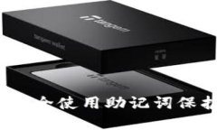 小狐钱包：如何安全使用助记词保护你的数字资