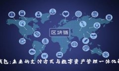 数字大钱包：未来的支付
