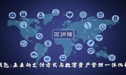 数字大钱包：未来的支付方式与数字资产管理一体化解决方案