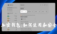 马斯克加密钱包：如何使