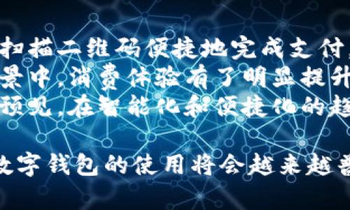   如何通过数字钱包抽签购房：全面指南与实用技巧 / 

 guanjianci 数字钱包, 抽签购房, 房产投资, 区块链技术 /guanjianci 

数字钱包的概念与发展趋势
随着科技的进步，数字钱包逐渐成为现代人生活中不可或缺的一部分。数字钱包是一种可以储存和管理数字货币及传统货币的应用程序，它不仅可以用于付款，还能够记录交易信息，提高了交易的安全性和便利性。近年来，数字钱包在房地产领域的应用也逐步兴起，特别是在抽签购房的过程中，数字钱包发挥了重要作用。
数字钱包的发展趋势与区块链技术的普及密切相关。区块链技术提供了去中心化和透明性的优势，使得交易过程更加安全。在房地产交易中，用户通过数字钱包进行房款支付，能够有效避免传统方式中的各种问题，如中介费、产权争议等。因此，越来越多的房地产开发商开始接受数字钱包作为购房支付方式。

数字钱包在抽签购房中的优势
利用数字钱包抽签购房，相较于传统购房方式具有多重优势。首先，数字钱包提供了透明的交易流程，所有资金的流动都可以在区块链上追踪，使得购房者能够清晰了解每一笔资金的去向。其次，数字钱包的安全性相对较高，通过加密技术和双重认证机制，很大程度上降低了诈骗的风险。
另外，数字钱包的使用能够提高购房的效率。通过数字钱包进行资金转移，购房者无需亲自到银行办理各种手续，大大节省了时间。最后，数字钱包的功能丰富，用户不仅可以进行抽签购房，还可以进行投资、理财等多种操作，让资金使用更加灵活。

如何通过数字钱包进行抽签购房
通过数字钱包进行抽签购房的流程大致可以分为以下几个步骤：
ol
listrong选择开发商或楼盘/strong：首先，购房者需要选择自己心仪的楼盘或开发商，并了解该项目的抽签规则和条件。/li
listrong注册数字钱包/strong：如果购房者尚未拥有数字钱包，需要下载相应的应用程序并进行注册。在注册过程中，需要提供一些个人信息，并完成身份验证。/li
listrong充值数字钱包/strong：购房者必须将足够的资金充值至数字钱包，以满足抽签购房的要求。不同的楼盘可能对资金的额度有不同的规定。/li
listrong参与抽签/strong：按照开发商的规定，购房者通过数字钱包提交抽签申请，并支付相关费用。在此过程中，购房者需要保持网络畅通，以避免因网络问题导致申请失败。/li
listrong等待结果/strong：抽签结束后，购房者可通过数字钱包或开发商提供的平台查看抽签结果。如果中签，购房者将收到购买房屋的权利，根据相关规定完成后续的交易流程。/li
/ol

数字钱包抽签购房需要注意的事项
尽管数字钱包为抽签购房带来了诸多便利，但购房者在使用过程中也要注意以下几点：
ul
listrong选择正规平台/strong：购房者应确保选择的数字钱包、开发商和楼盘均为正规机构，避免上当受骗。/li
listrong仔细阅读条款/strong：在参与抽签之前，购房者应仔细阅读抽签规则、费用和注意事项，以免因疏忽造成损失。/li
listrong保留交易记录/strong：在使用数字钱包进行抽签购房时，购房者应保留交易的相关记录，确保在后续过程中有据可依。/li
listrong关注资金安全/strong：购房者需定期检查数字钱包的安全设置，确保账户不受黑客攻击，保护个人财产安全。/li
listrong保持信息更新/strong：购房者应保持手机应用程序的更新，以获得更好的使用体验和安全性。/li
/ul

常见问题解答
h41. 什么是数字钱包，它是如何工作的？/h4
数字钱包是一种虚拟的电子钱包，允许用户存储、发送和接收数字货币或法定货币。它通常以移动应用或在线平台的形式存在，通过互联网连接实现交易。用户在注册后，需要通过个人信息验证身份，之后可以将钱款充值到数字钱包中。数字钱包使用加密技术来确保交易的安全性，不同的数字钱包有不同的功能，有的甚至可以支持多种数字货币。
数字钱包的工作原理依赖于区块链技术。每笔交易都会在区块链上进行记录，确保交易的透明性和不可篡改性。用户可以通过手机或计算机随时随地进行交易，操作简单便利。这种技术的普及使得越来越多的行业开始探索频繁的电子支付方式，房地产交易、互联网购物等都在逐步采用数字钱包，为消费者提供了更为便利的支付体验。

h42. 抽签购房的流程具体是什么？/h4
抽签购房的流程通常包括以下几个步骤：
ol
listrong了解楼盘信息/strong：购房者应事先了解相关楼盘的开发商、位置、价格等信息。/li
listrong注册数字钱包/strong：购买房屋前，购房者需下载数字钱包应用，并进行注册。/li
listrong充值到数字钱包/strong：根据开发商的要求，购房者需要在数字钱包中充值一定金额的资金。/li
listrong提交抽签申请/strong：通过数字钱包提交抽签申请，并支付相关费用。/li
listrong等待抽签结果/strong：抽签结果一般会在开展抽签后的相应时间内公布，购房者可通过数字钱包或开发商的渠道查看结果。/li
/ol
【注意事项】购房者在参与抽签的过程中，需时刻关注开发商的公告，确保在规定时间内完成各项操作。同时，一定要选择信誉良好、合法合规的开发商进行交易，以保障自己的合法权益。

h43. 抽签购房的费用有哪些？/h4
抽签购房的费用通常包括几个方面：
ol
listrong抽签手续费/strong：部分开发商会在参与抽签时收取一定的手续费，这笔费用由购房者承担。/li
listrong首付款/strong：如果购房者在抽签中成功获得购房权，通常需要在合同签署时支付一定比例的首付款。/li
listrong交易税费/strong：购房过程中还会出现各种税费，比如契税、印花税等，购房者需根据所在地的相关法规进行缴纳。/li
listrong物业管理费/strong：在购房后，业主还需要按照物业公司的规定，按时交纳物业管理费，这项费用对每个小区来说都有所不同。/li
/ol
【小贴士】对于打算通过抽签购房的购房者，建议在参与抽签之前了解清楚各项费用，以便于后续预算的准备。此外，有的开发商还可能会通过自有金融平台提供分期付款等多种购房方案，购房者可以根据自己的需要选择合适的支付方案。

h44. 抽签购房后，如何确保资金的安全？/h4
在抽签购房后，购房者的资金安全问题非常重要。首先，购房者需选择正规、信誉良好的数字钱包和房地产开发商。通过选择具有良好用户评价、认证资质的合作方，能够有效降低资金被盗或被骗的风险。
其次，购房者在使用数字钱包时需要设置复杂的密码，并启用双重认证等附加安全措施，确保账户安全。此外，购房者应该定期检查自己的钱包余额、交易记录，发现异常情况要及时与钱包服务商联系，进行故障排查。
有时，由于网络攻击或系统故障，可能会导致资金流失或交易失败。因此，购房者还应定期备份数字钱包的数据，对重要信息进行相关备份；保持手机和应用的安全，避免使用公共Wi-Fi进行交易，防止黑客窃取信息。综合以上措施，能够确保购房者在数字钱包上进行的交易安全可靠。

h45. 为何越来越多的用户选择数字钱包进行抽签购房？/h4
随着数字技术的进步，更多房地产开发商与用户开始接受数字钱包进行抽签购房。这背后的原因主要有以下几点：
ul
listrong便捷性/strong：数字钱包可以随时随地进行操作，购房者无需亲自到场办理手续，节省了极大时间；/li
listrong透明性/strong：通过区块链技术，交易信息透明可追踪，有效降低了交易欺诈行为；/li
listrong安全性/strong：采用先进的加密技术，用户信息安全有保障，降低了黑客入侵的风险；/li
listrong多元化功能/strong：数字钱包不仅限于支付，还可以进行理财、投资等操作，实现资金的多元利用；/li
listrong趋势跟进/strong：随着市场需求的变化与科技的发展，更多开发商开始转向数字化交易，购房者选择数字钱包是时代的必然趋势。/strong/li
/ul

h46. 数字钱包在其他领域的应用趋势如何？/h4
数字钱包的应用不仅限于房地产行业，其在各个领域的应用正逐渐扩展。在零售行业，尤其是互联网购物中，数字钱包已成为重要的支付工具，消费者可以通过扫描二维码便捷地完成支付。在移动支付、在线银行服务以及跨境支付中，数字钱包的应用日益增加，成为年轻一代的支付主流。
在餐饮消费领域，数字钱包也蜚声海外，用户可在下单时选择数字钱包轻松快速结账。此外，数字钱包在旅游行业中同样获得积极应用，尤其是在境外旅游的场景中，消费体验有了明显提升。为方便用户，许多公司还推出了联名数字钱包，使用户在消费时享受到更多的返点与折扣。
最后，数字钱包凭借其独特的数据存储和隐私保护特性，也逐渐受到金融行业的青睐，越来越多的金融机构正在积极探索数字钱包的金融科技应用。因此，可以预见，在智能化和便捷化的趋势下，数字钱包在各个行业的应用还将持续拓展，改变我们未来的生活方式。

通过结合上述信息，购房者能够全面了解数字钱包如何用于抽签购房的全过程以及相关的注意事项，为后续购房决策提供实用的参考。在未来的购房过程中，数字钱包的使用将会越来越普及，成为一种未来的趋势。