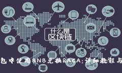 如何在小狐钱包中使用BNB兑换RACA：详细教程与常