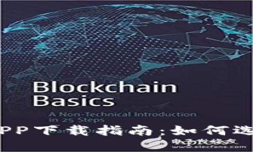 2023年热门数字钱包APP下载指南：如何选择最适合你的数字钱包