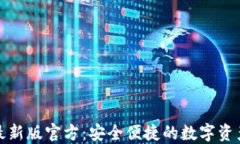 小狐钱包最新版官方：安全便捷的数字资产管理