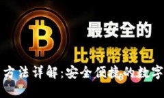 小狐钱包使用方法详解：安全便捷的数字货币管