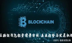 区块链钱包投资前景分析：未来趋势与发展机遇